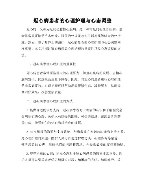 冠心病患者的心理护理与心态调整