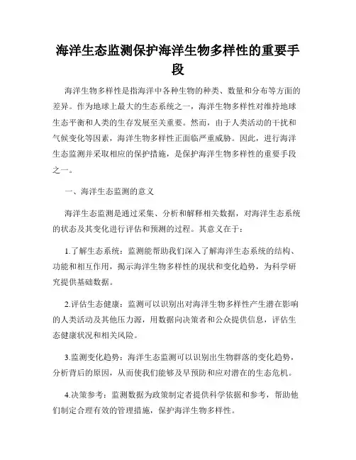 海洋生态监测保护海洋生物多样性的重要手段