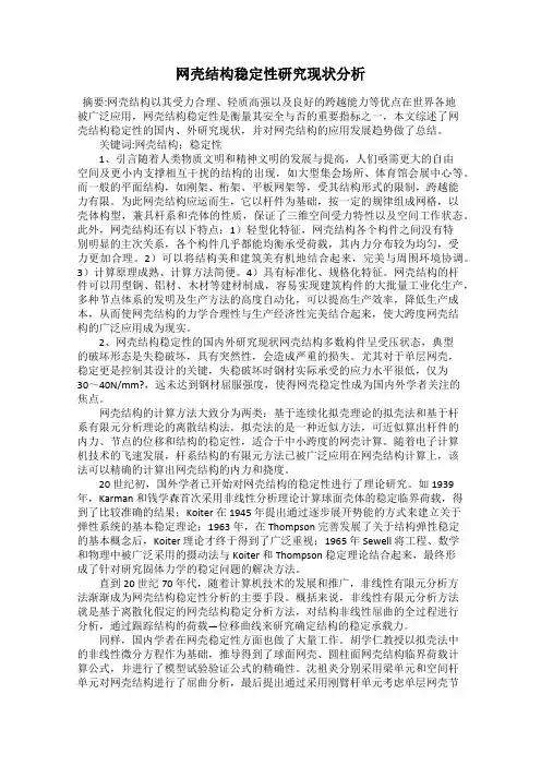 网壳结构稳定性研究现状分析