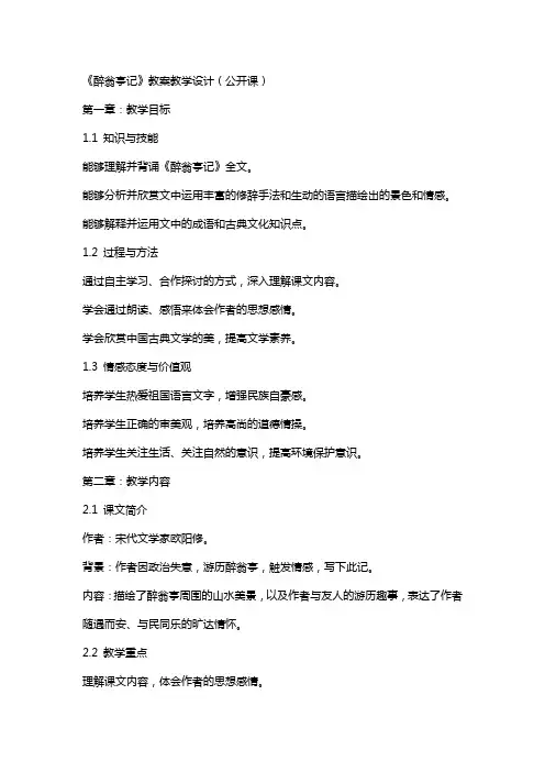 《醉翁亭记》教案教学设计(公开课)
