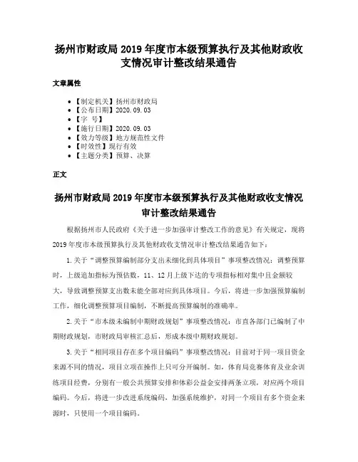 扬州市财政局2019年度市本级预算执行及其他财政收支情况审计整改结果通告