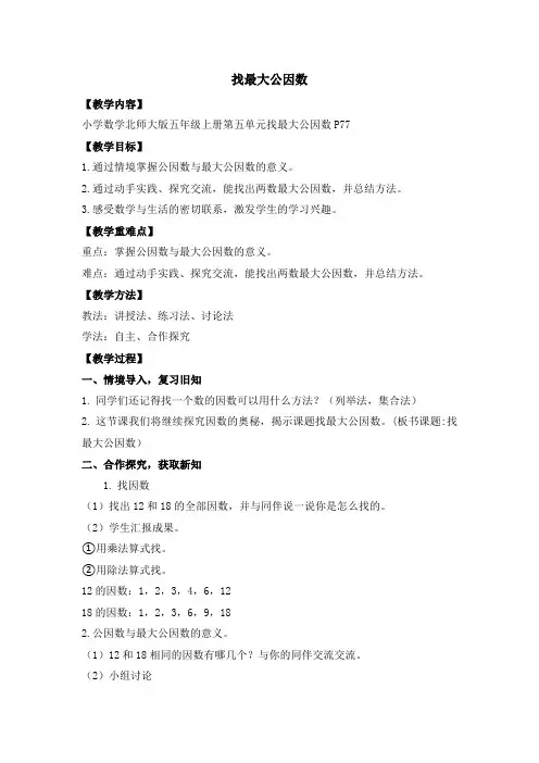 北师大版五年级上册数学找最大公因数(教案)