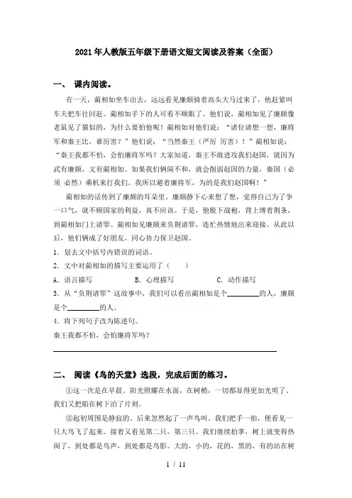 2021年人教版五年级下册语文短文阅读及答案(全面)