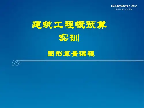 建筑工程概预算实训课件