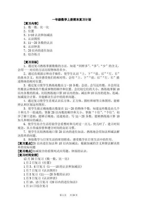 一年级上册数学全集(49页,含计划与复习,Word版)复习教案