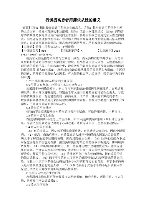 浅谈提高患者用药依从性的意义