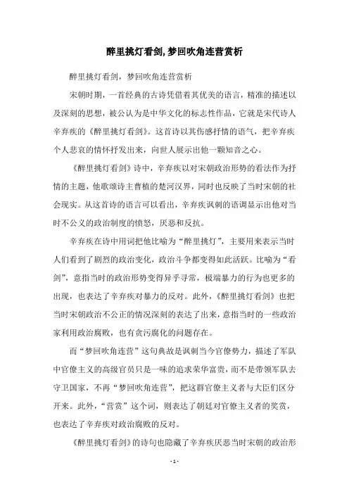 醉里挑灯看剑,梦回吹角连营赏析