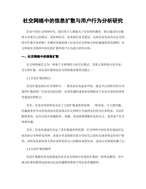 社交网络中的信息扩散与用户行为分析研究