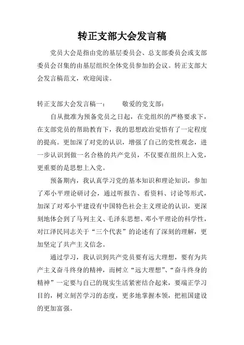 转正支部大会发言稿