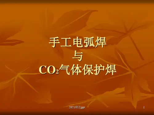 手工电弧焊上课用ppt课件