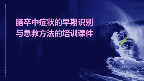 脑卒中症状的早期识别与急救方法的培训课件