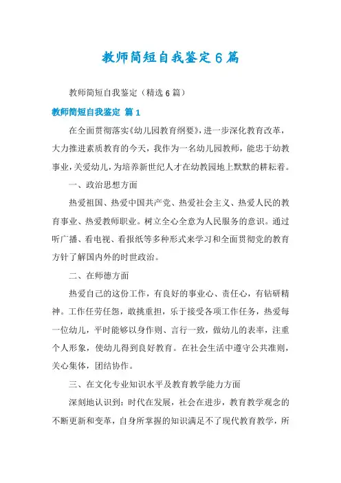 教师简短自我鉴定6篇