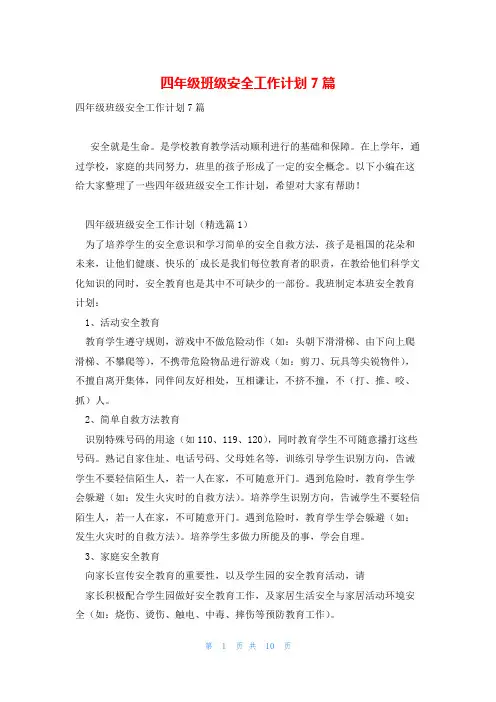 四年级班级安全工作计划7篇