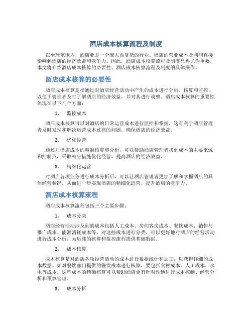 酒店成本核算流程及制度
