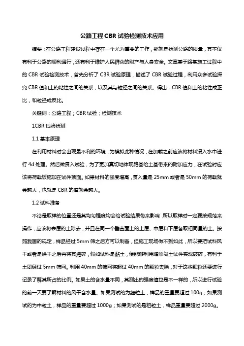 公路工程CBR试验检测技术应用
