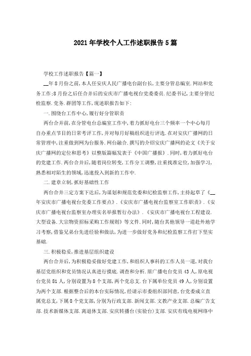 2021年学校个人工作述职报告5篇