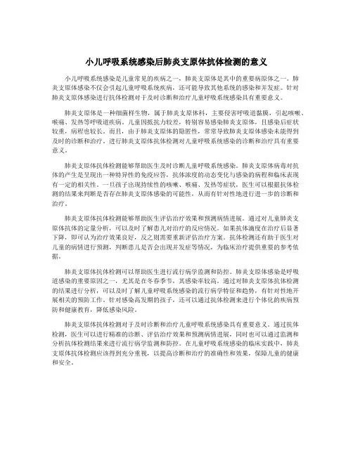 小儿呼吸系统感染后肺炎支原体抗体检测的意义