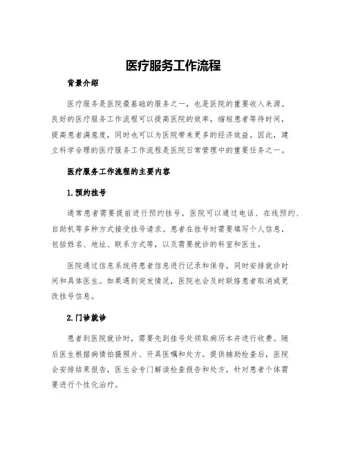医疗服务工作流程