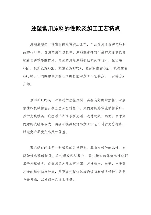 注塑常用原料的性能及加工工艺特点