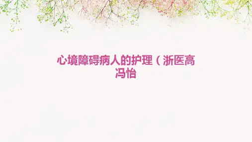 心境障碍病人的护理(浙医高冯怡)