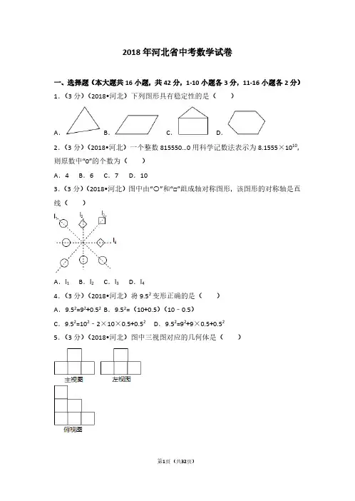 2018河北省中考数学试卷及答案.pdf