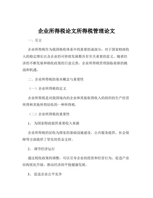 企业所得税论文所得税管理论文