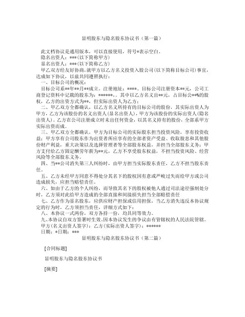 显明股东与隐名股东协议书(精选3篇)