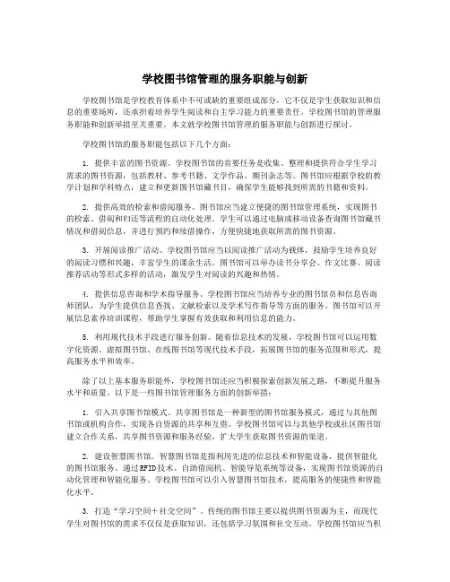 学校图书馆管理的服务职能与创新