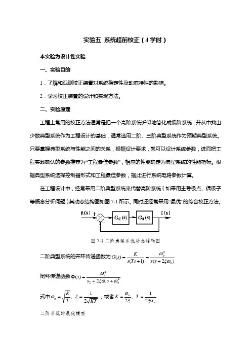 自动控制原理实验系统超前校正实验报告