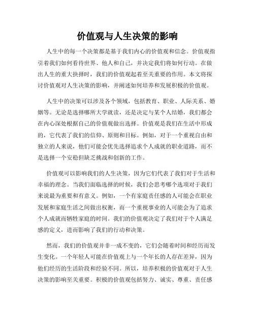 价值观与人生决策的影响