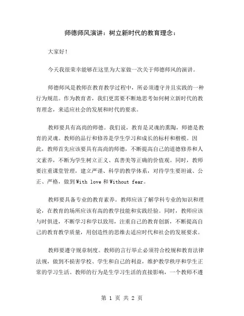师德师风演讲：树立新时代的教育理念