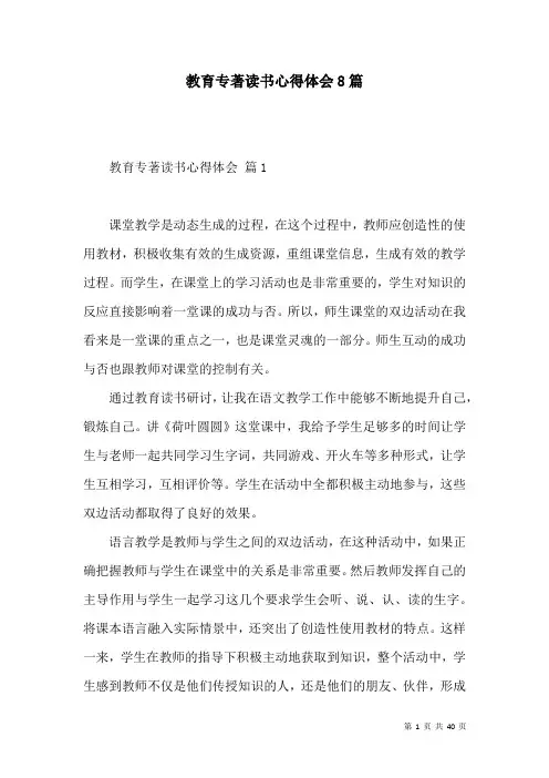教育专著读书心得体会8篇