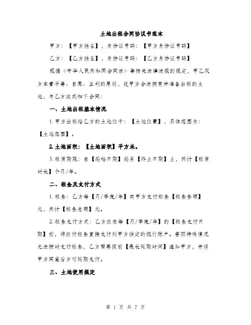 土地出租合同协议书范本（二篇）