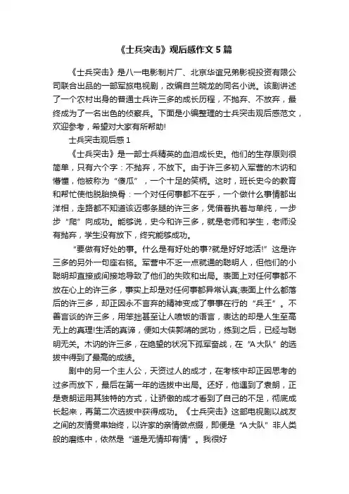 《士兵突击》观后感作文5篇