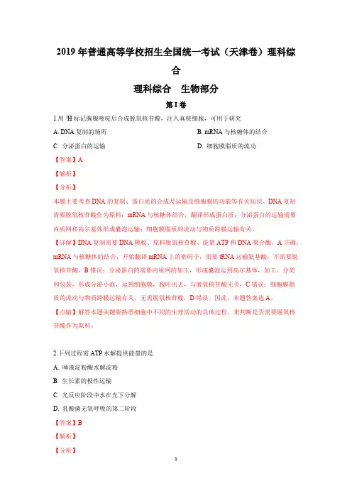 (完整版)2019年高考生物试题(天津卷)(解析版)