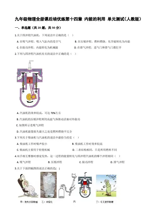 九年级物理全册课后培优练第十四章 内能的利用 单元测试(人教版)