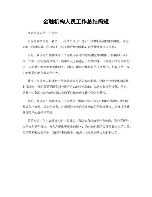 金融机构人员工作总结简短