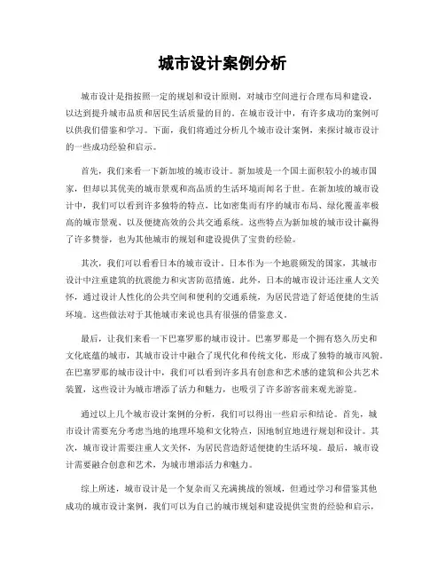 城市设计案例分析