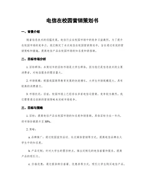 电信在校园营销策划书