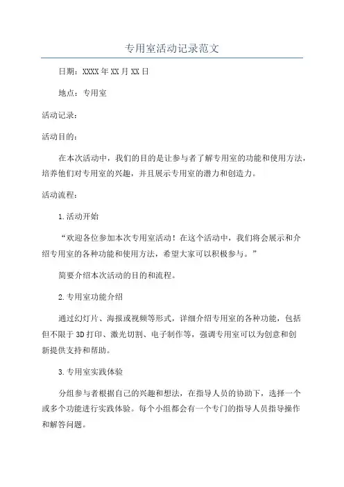 专用室活动记录范文