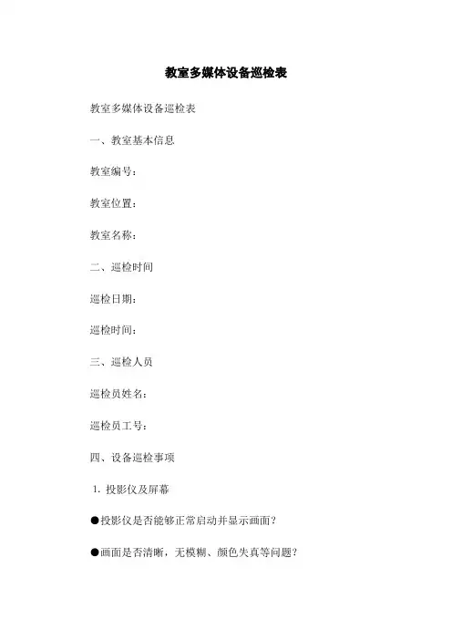 教室多媒体设备巡检表