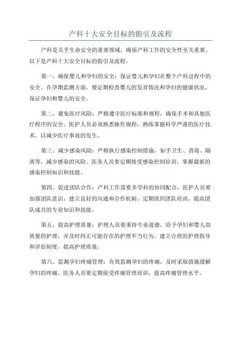 产科十大安全目标的指引及流程