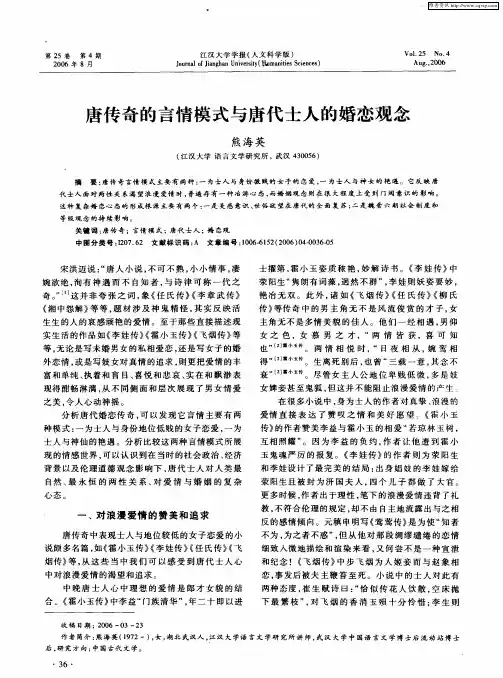 唐传奇的言情模式与唐代士人的婚恋观念