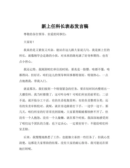 新上任科长表态发言稿