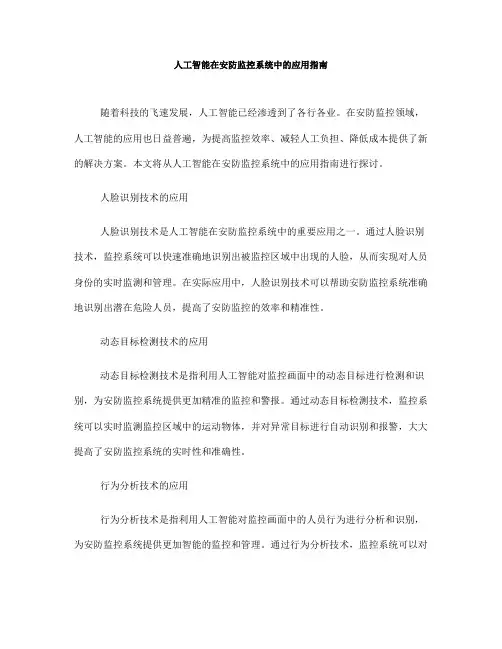 人工智能在安防监控系统中的应用指南(六)