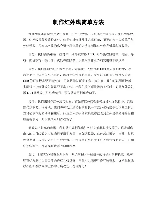 制作红外线简单方法