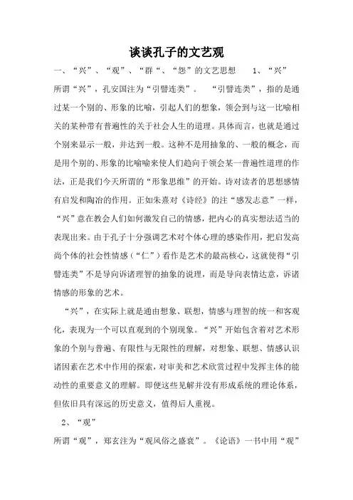 谈谈孔子的文艺观