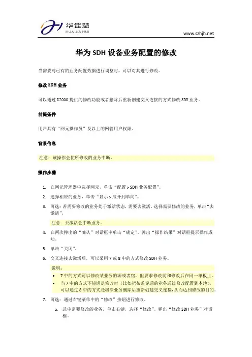 华为SDH设备业务配置的修改