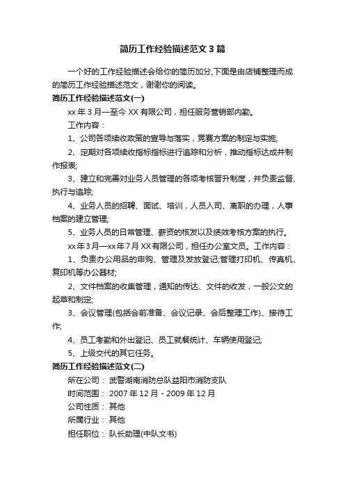 简历工作经验描述范文3篇