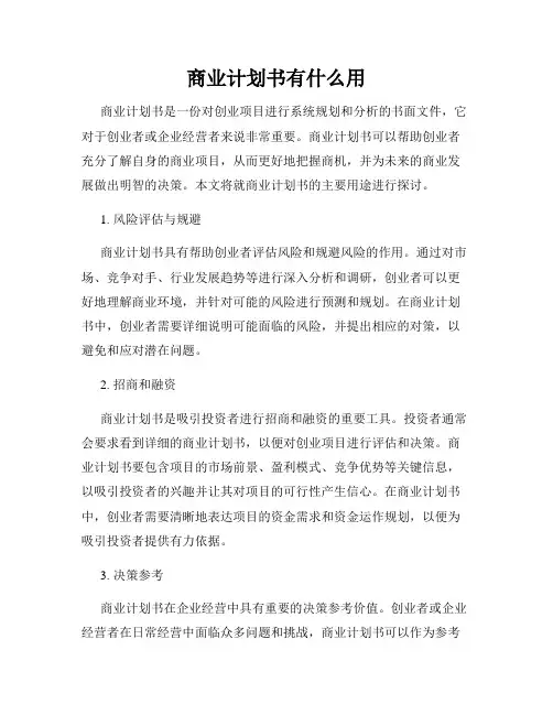 商业计划书有什么用